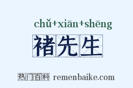 褚先生是什么意思的图片